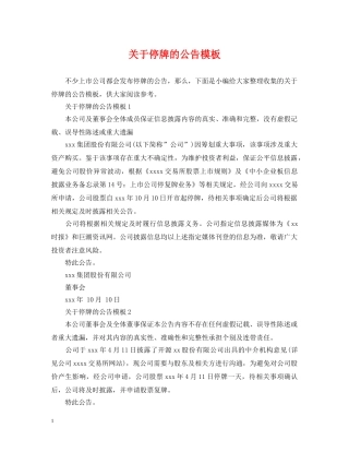 关于停牌的公告模板