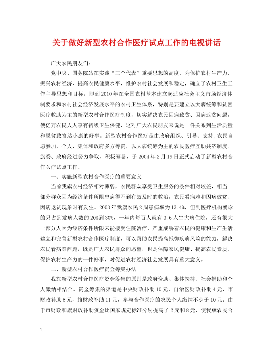 关于做好新型农村合作医疗试点工作的电视讲话_第1页