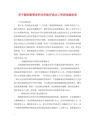 关于做好新型农村合作医疗试点工作的电视讲话