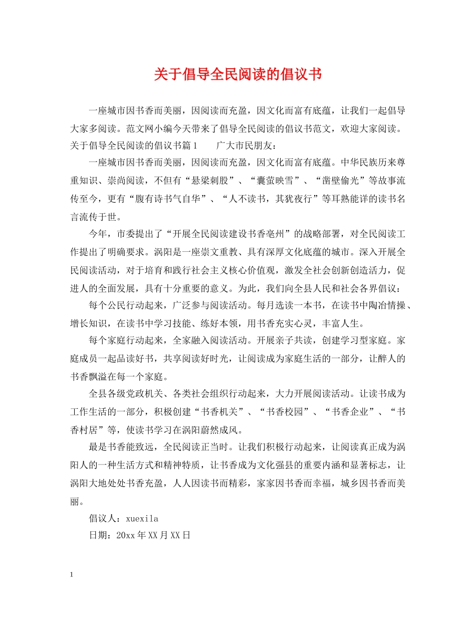 关于倡导全民阅读的倡议书_第1页