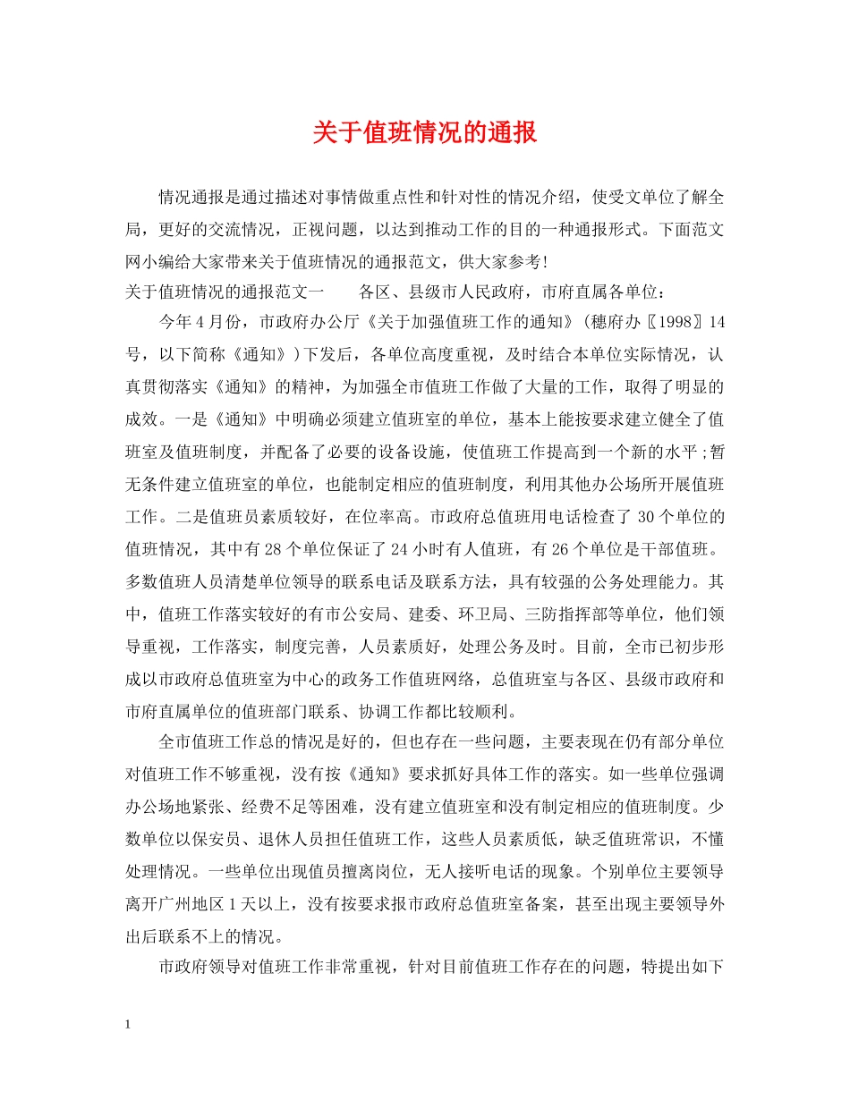 关于值班情况的通报_第1页