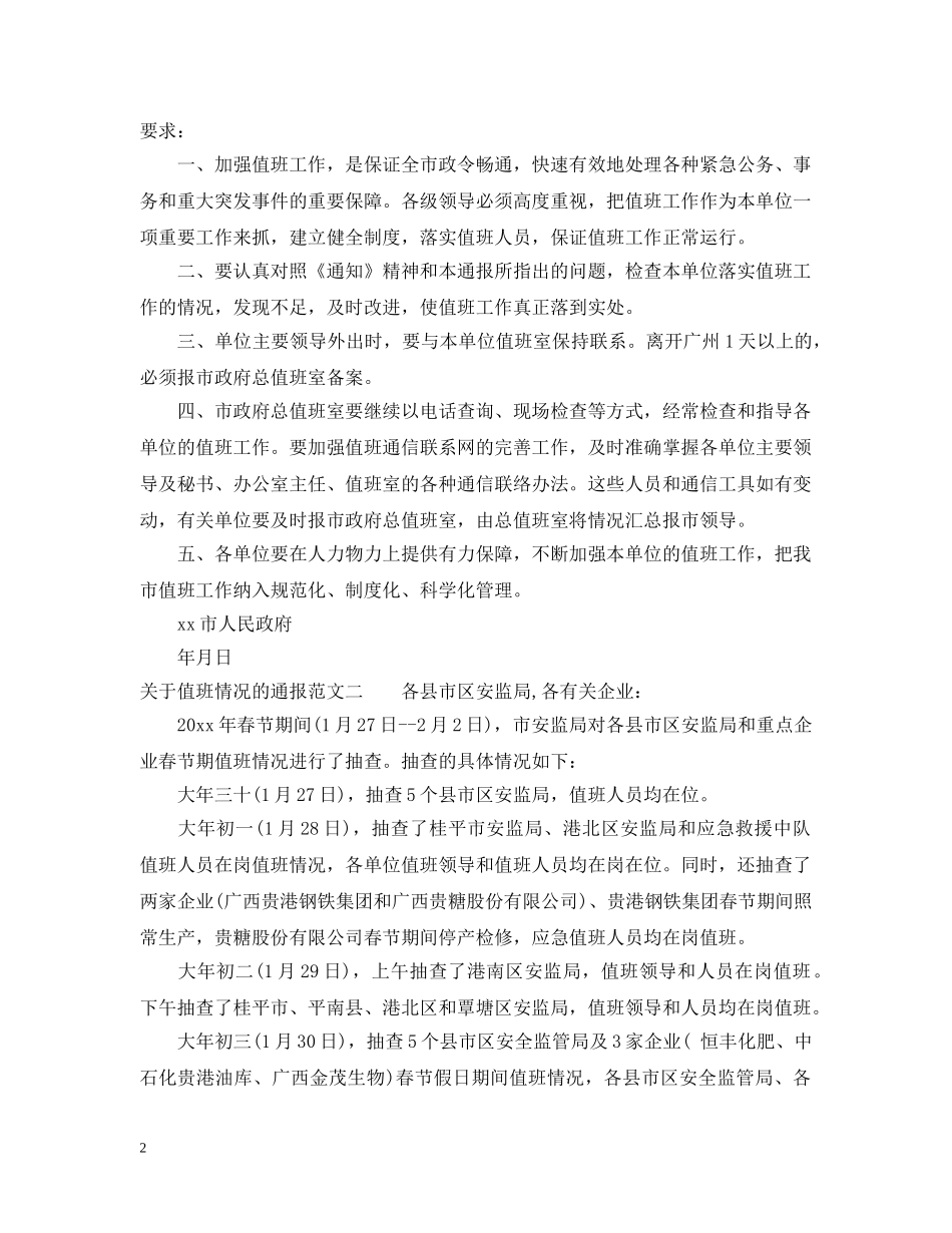 关于值班情况的通报_第2页