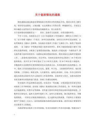 关于值班情况的通报