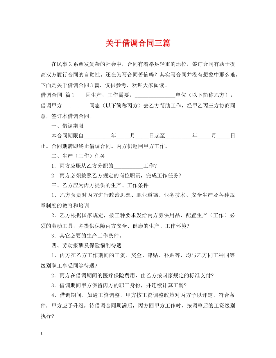 关于借调合同三篇_第1页