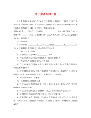 关于借调合同三篇
