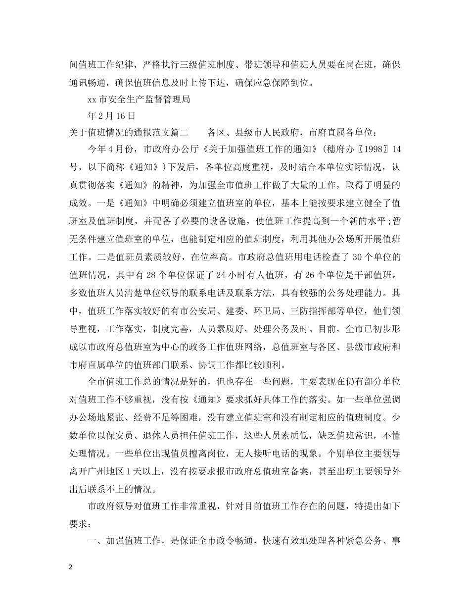 关于值班情况的通报2_第2页