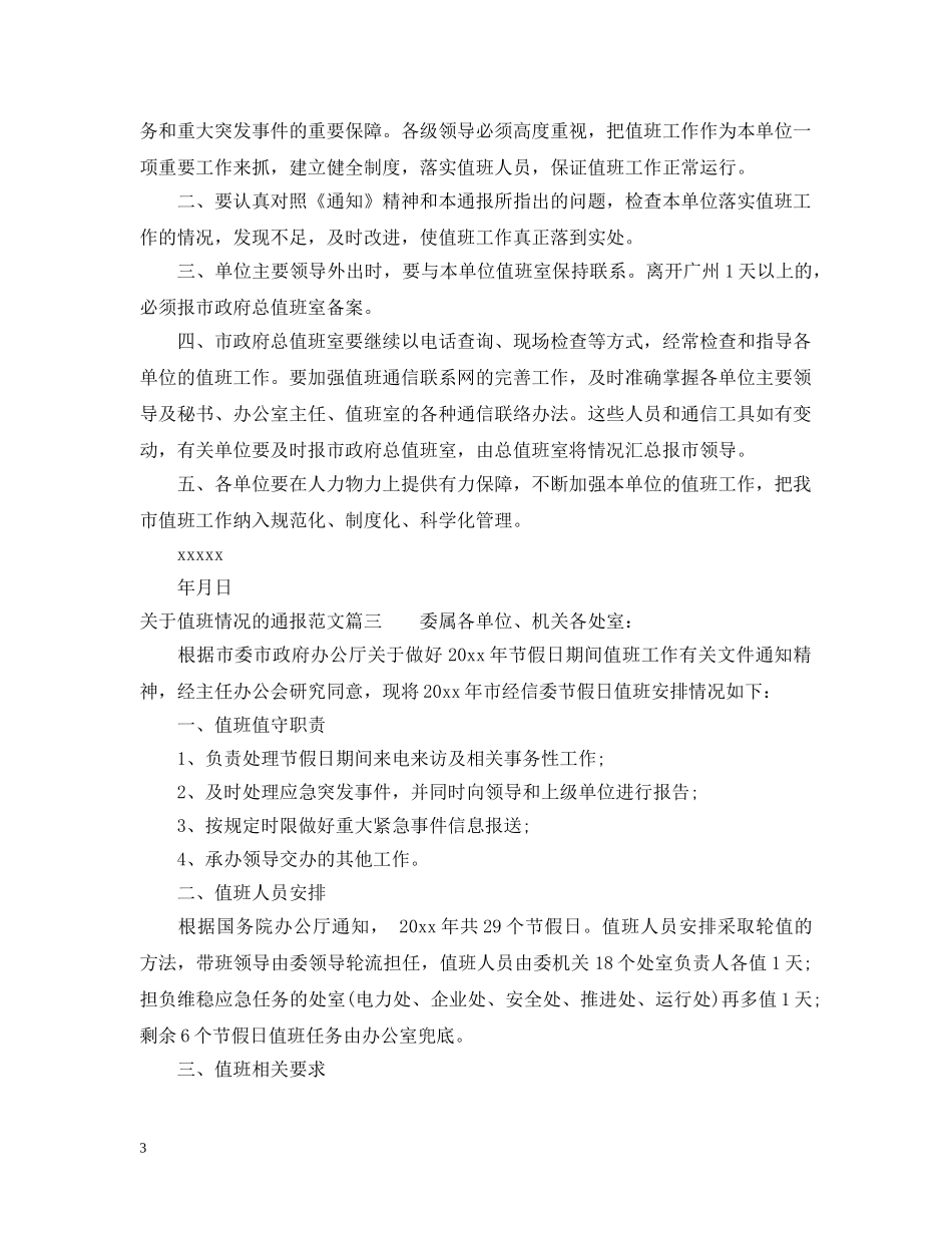 关于值班情况的通报2_第3页