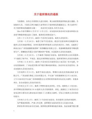 关于值班情况的通报2