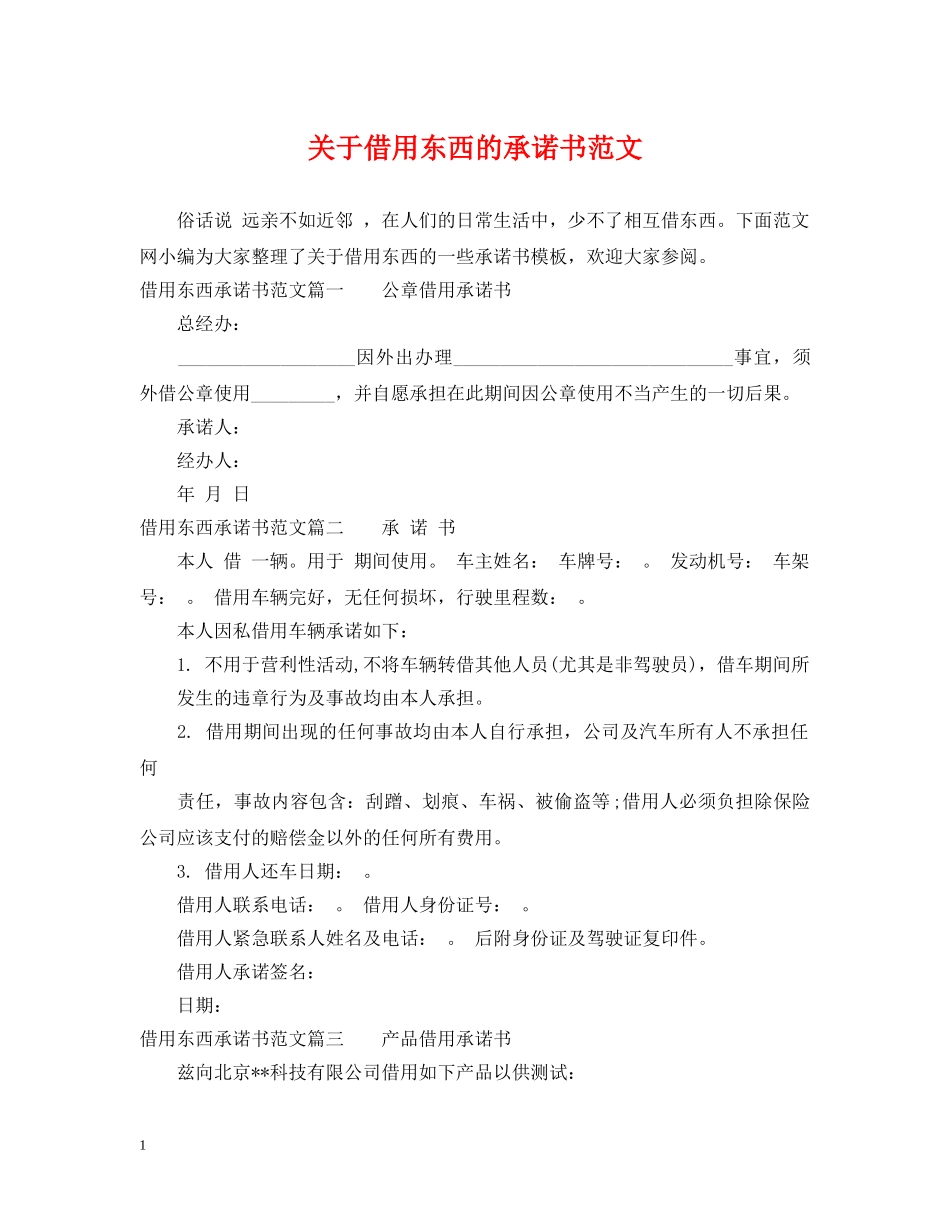 关于借用东西的承诺书范文_第1页