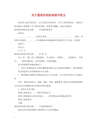 关于借用东西的承诺书范文