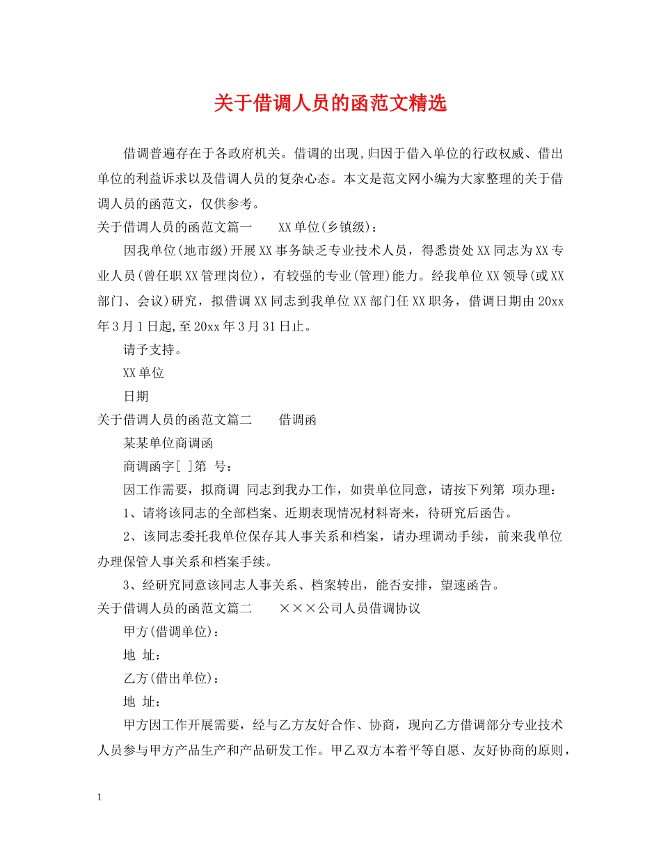 关于借调人员的函范文精选_第1页