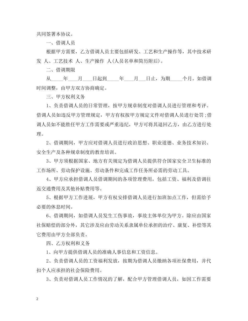 关于借调人员的函范文精选_第2页