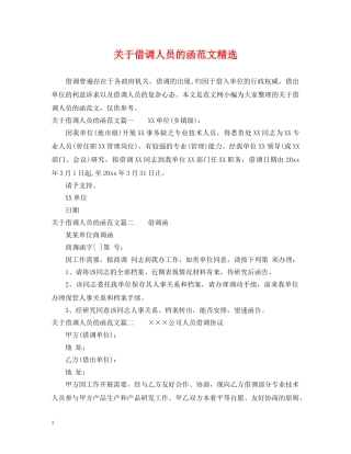 关于借调人员的函范文精选