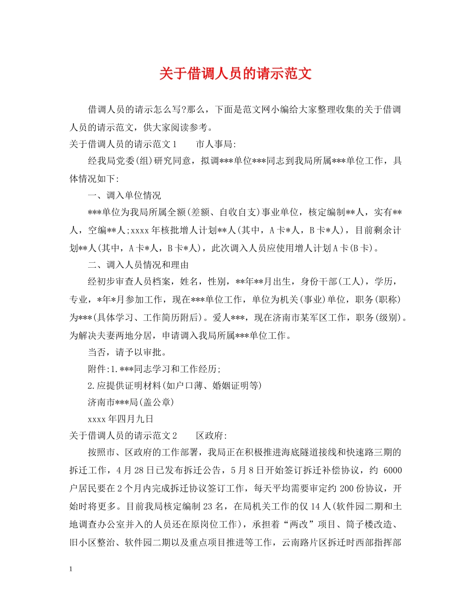关于借调人员的请示范文_第1页