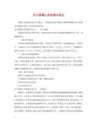 关于借调人员的请示范文