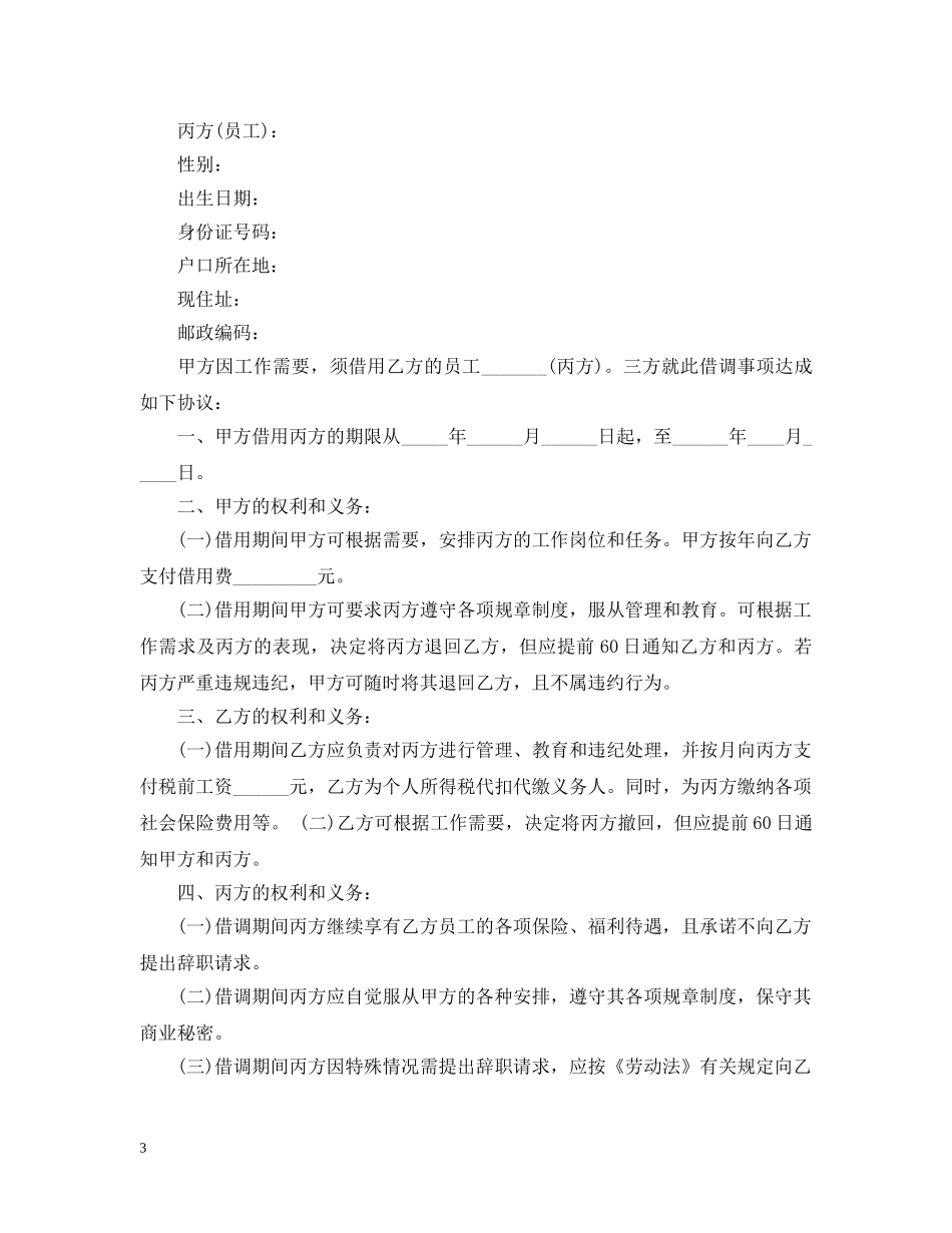 关于借调合同七篇_第3页