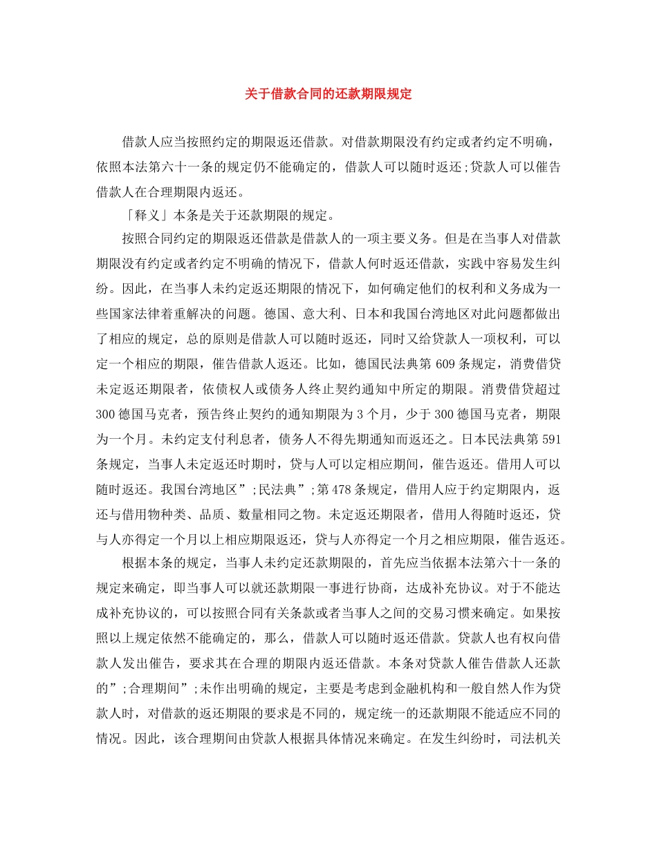 关于借款合同的还款期限规定_第1页