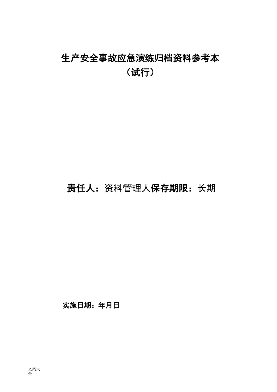 应急演练资料归档例范本_第1页