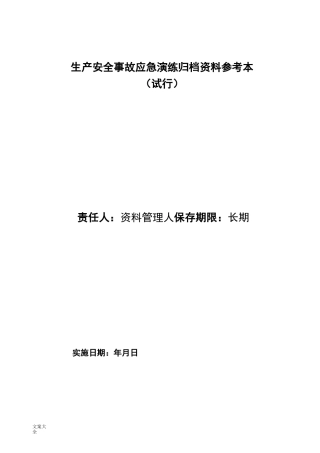应急演练资料归档例范本