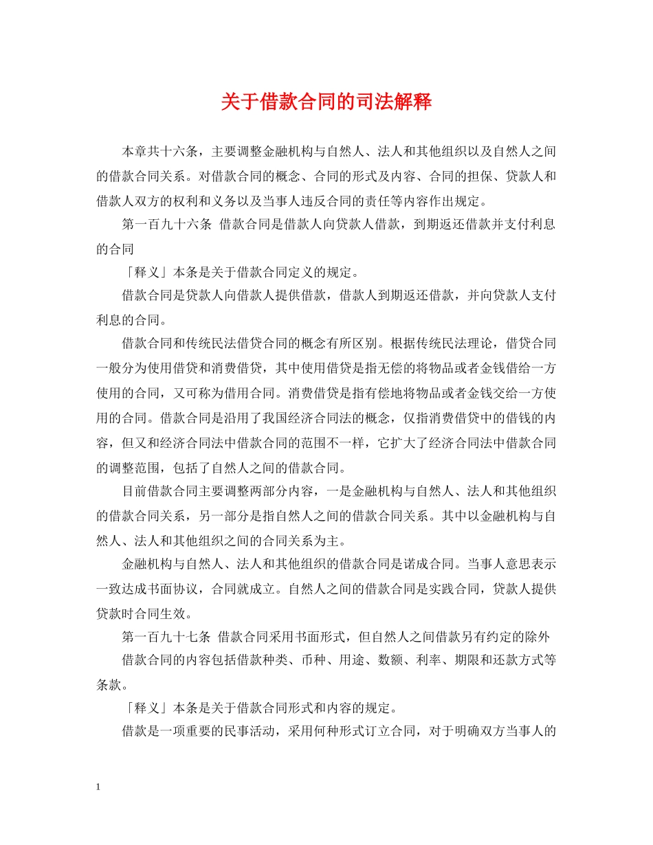 关于借款合同的司法解释_第1页