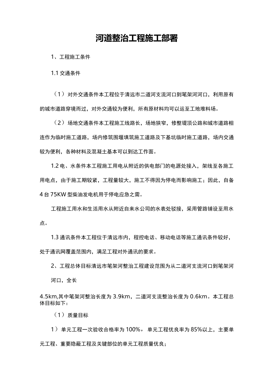 河道整治工程施工部署_第1页