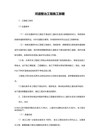 河道整治工程施工部署
