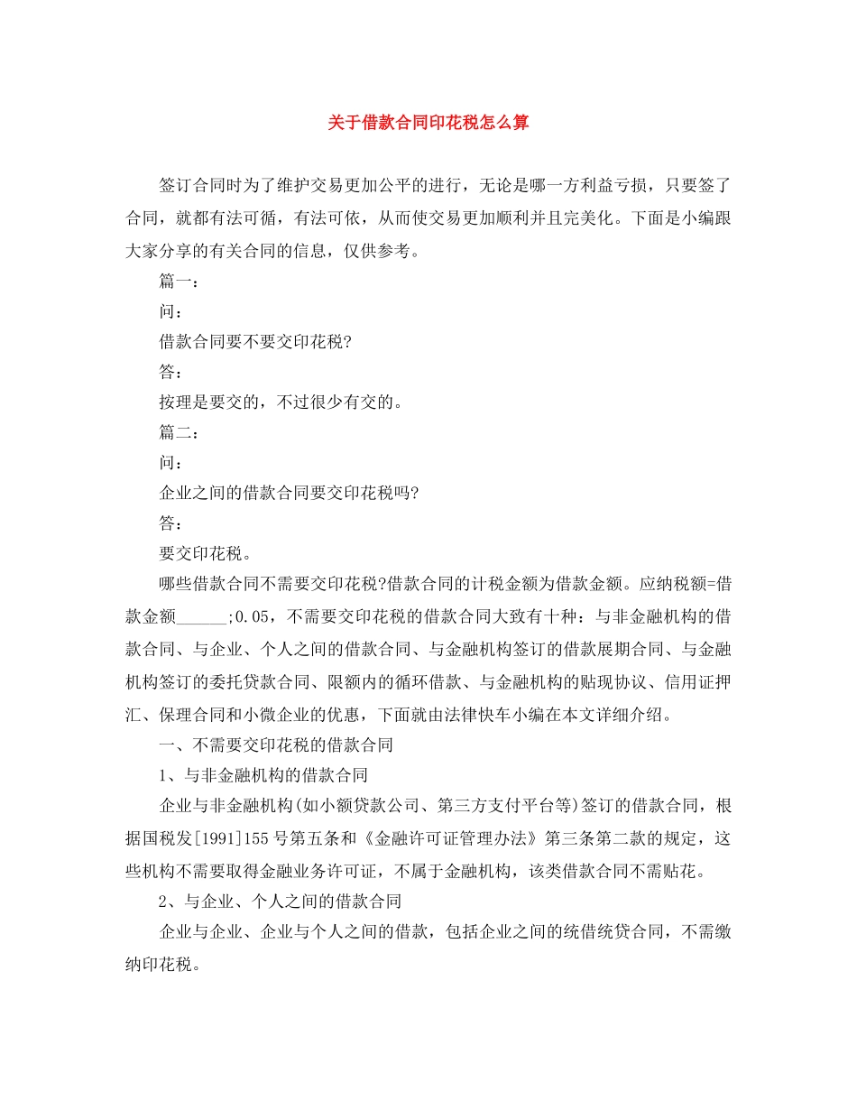 关于借款合同印花税怎么算_第1页