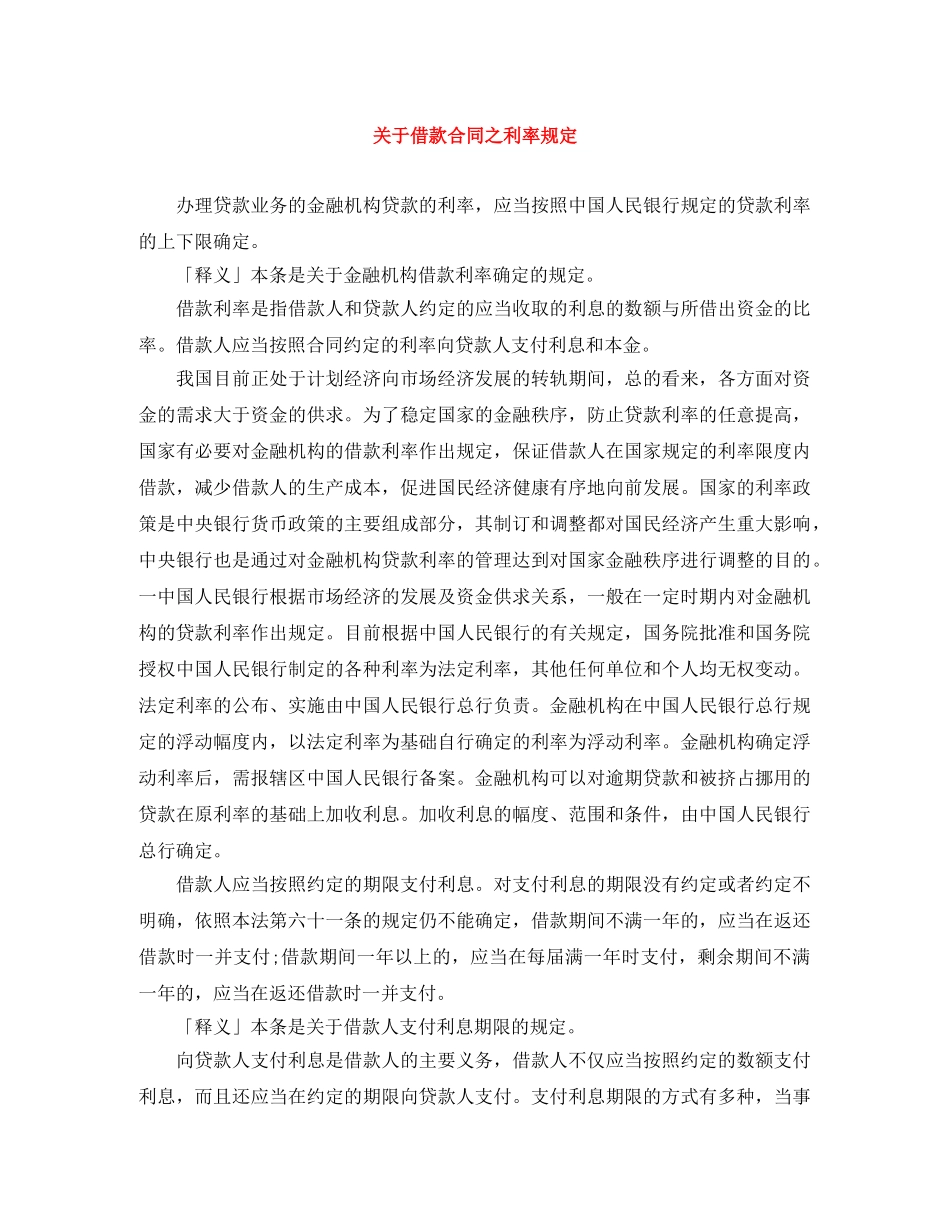 关于借款合同之利率规定_第1页