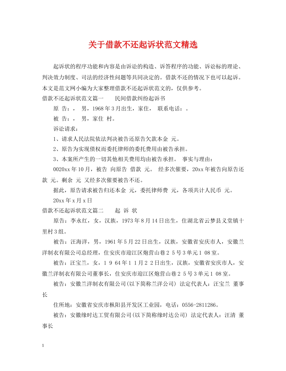 关于借款不还起诉状范文精选_第1页