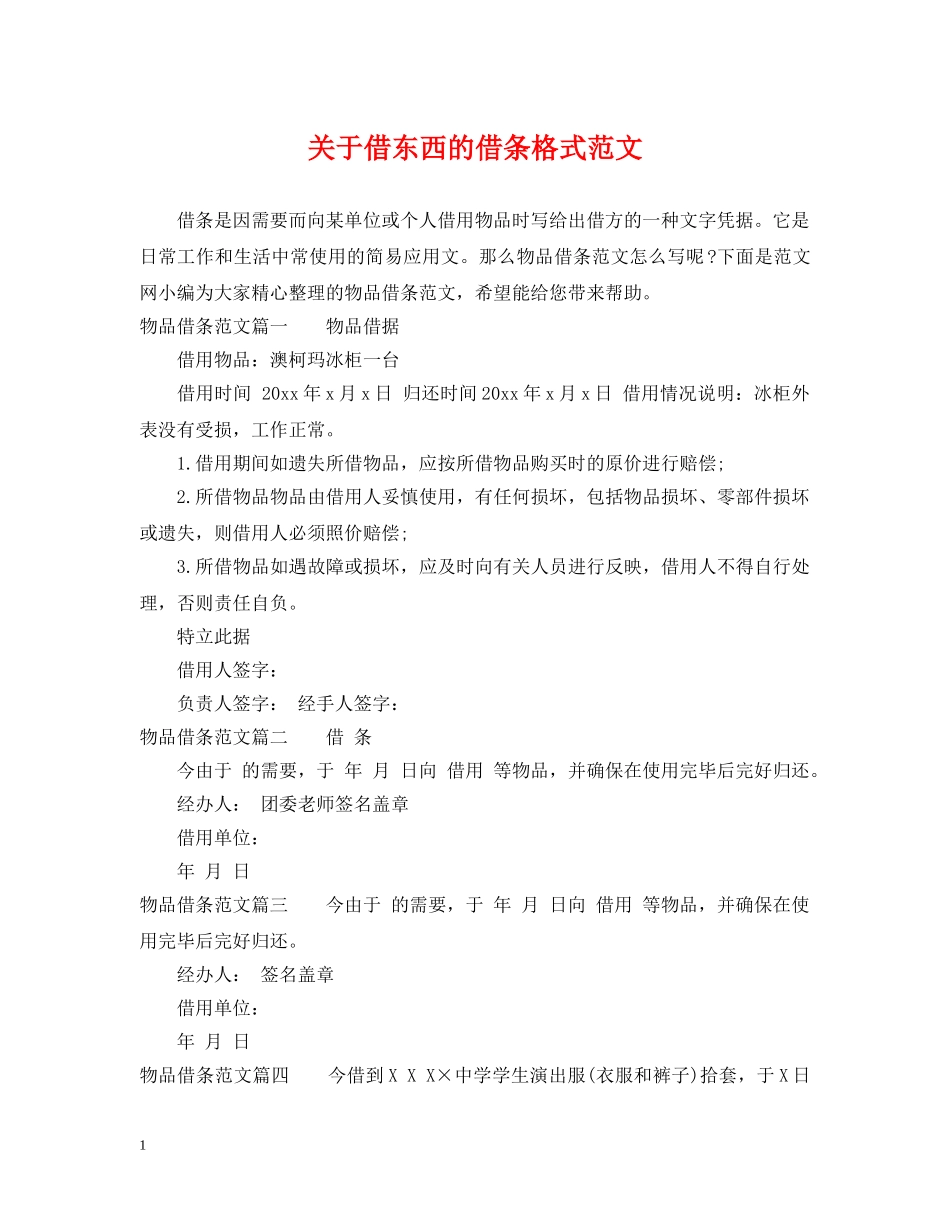 关于借东西的借条格式范文_第1页