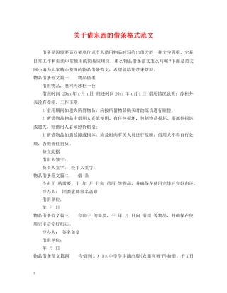 关于借东西的借条格式范文