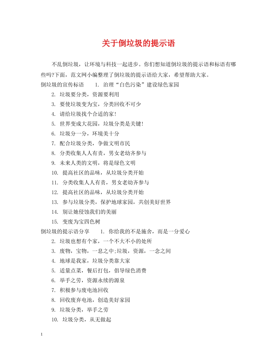 关于倒垃圾的提示语_第1页