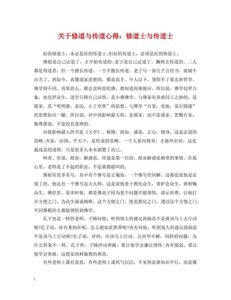关于修道与传道心得：修道士与传道士_第1页