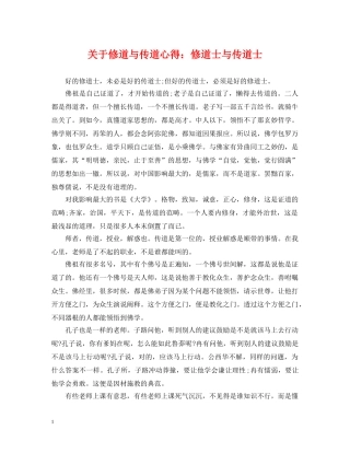 关于修道与传道心得：修道士与传道士