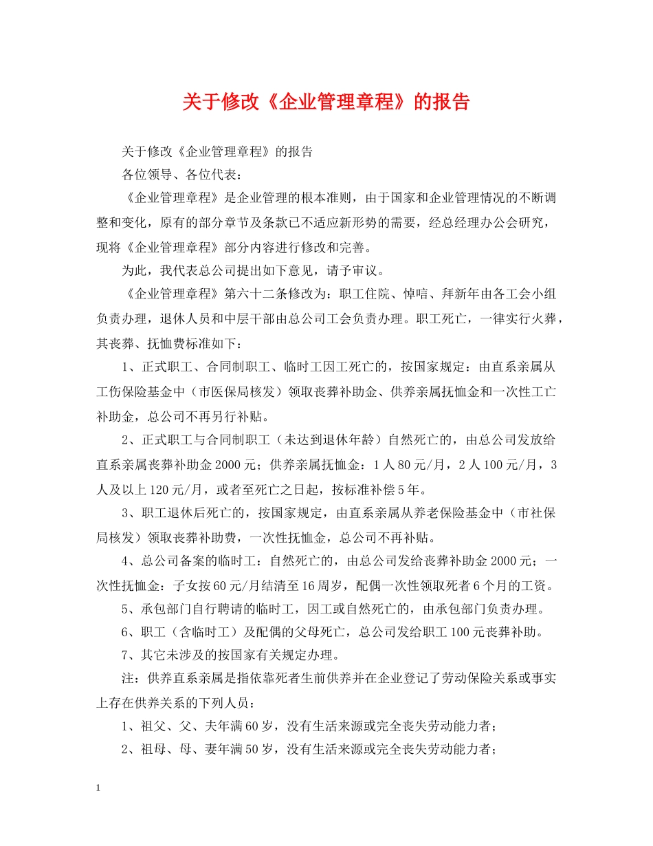 关于修改《企业管理章程》的报告_第1页
