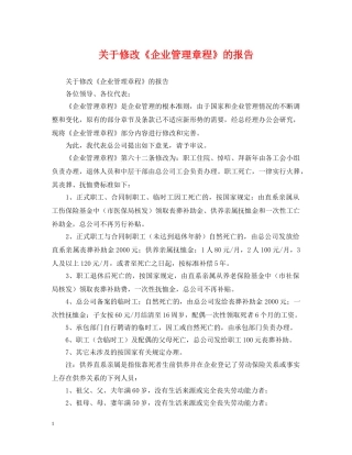 关于修改《企业管理章程》的报告