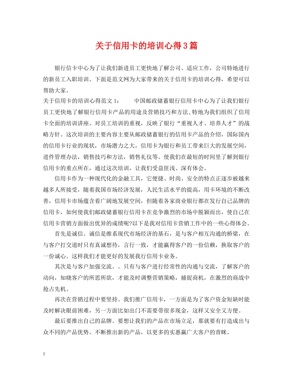 关于信用卡的培训心得3篇_第1页