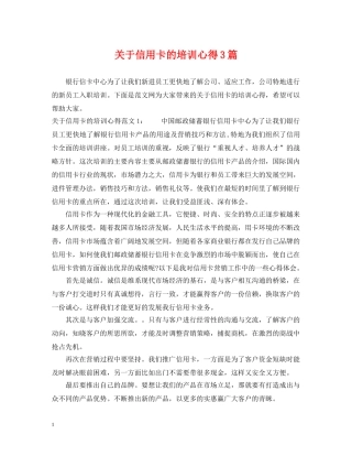 关于信用卡的培训心得3篇