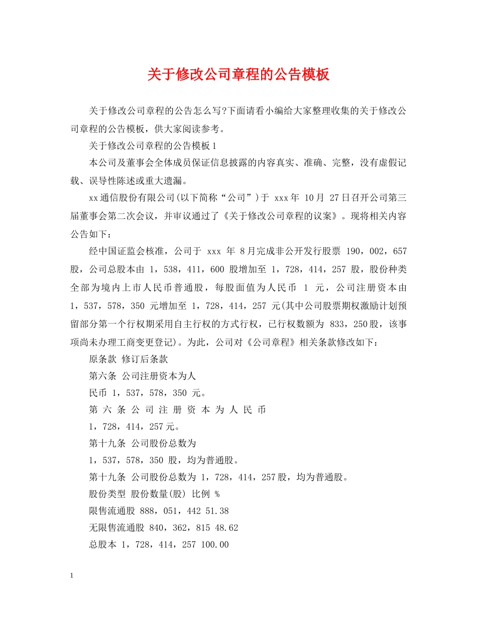关于修改公司章程的公告模板_第1页