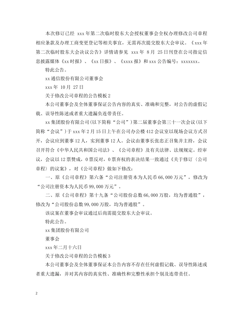 关于修改公司章程的公告模板_第2页