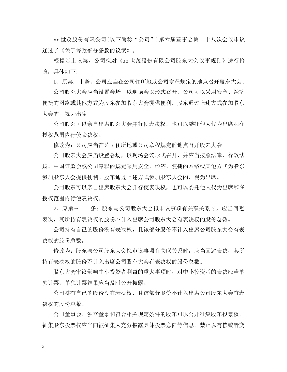 关于修改公司章程的公告模板_第3页