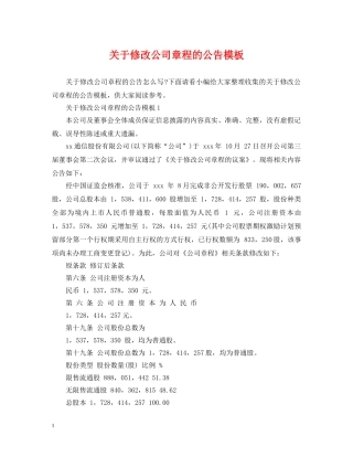 关于修改公司章程的公告模板