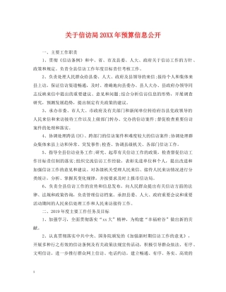 关于信访局20XX年预算信息公开