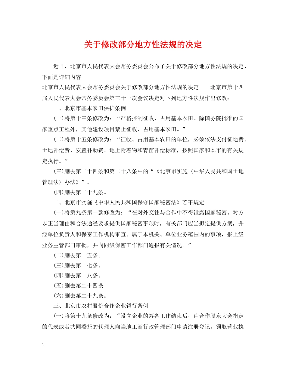 关于修改部分地方性法规的决定_第1页