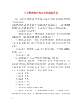 关于修改部分地方性法规的决定