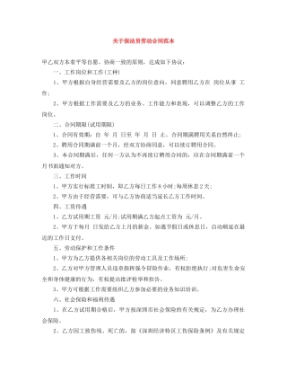 关于保洁员劳动合同范本