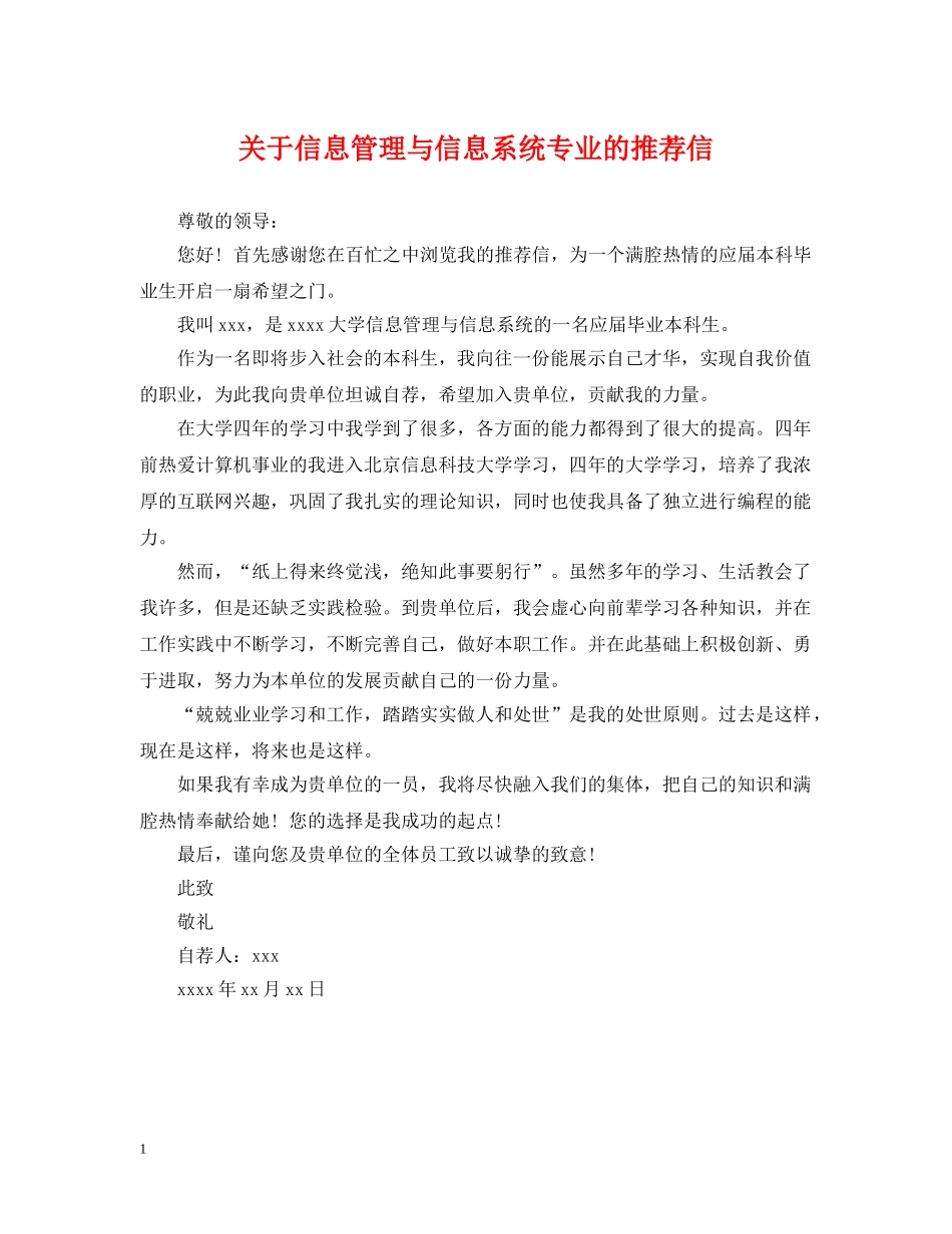 关于信息管理与信息系统专业的推荐信_第1页