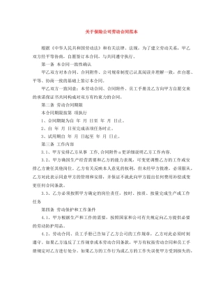 关于保险公司劳动合同范本