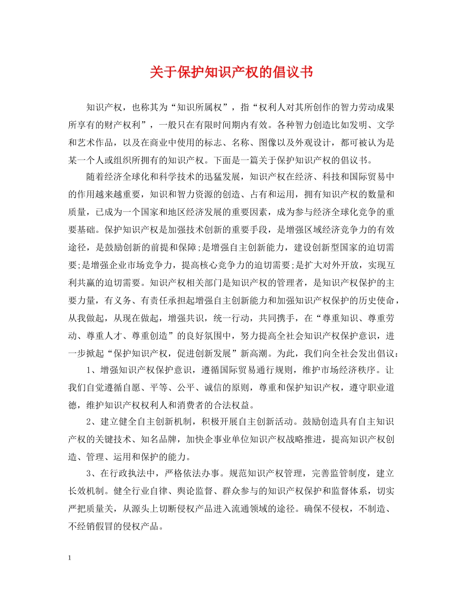 关于保护知识产权的倡议书_第1页