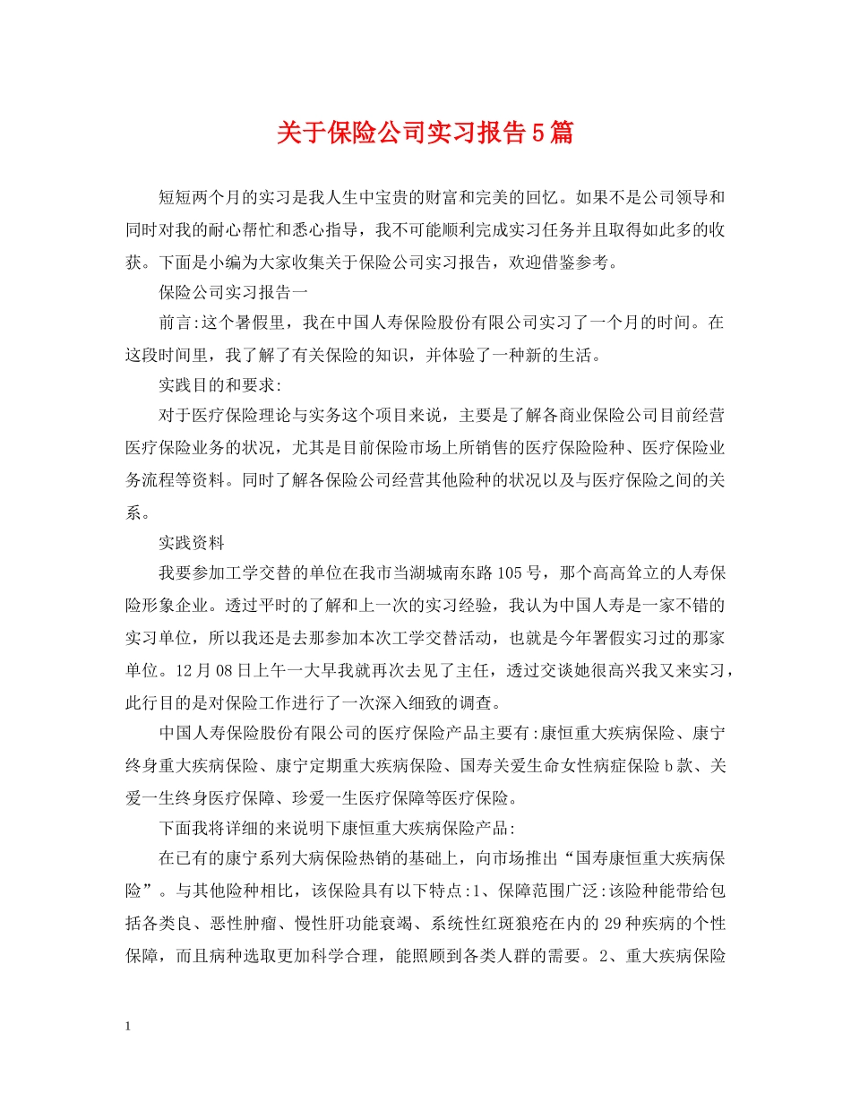 关于保险公司实习报告5篇_第1页